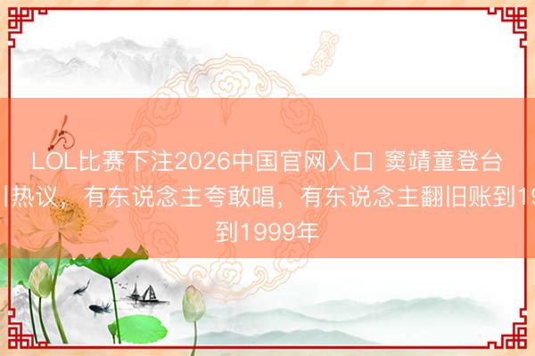 LOL比赛下注2026中国官网入口 窦靖